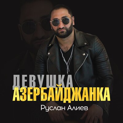 Девушка азербайджанка - Руслан Алиев