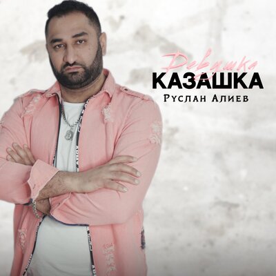 Девушка казашка - Руслан Алиев