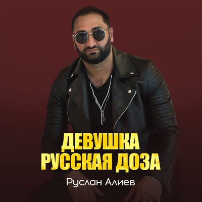 Девушка русская доза - Руслан Алиев