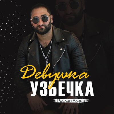 Девушка узбечка - Руслан Алиев