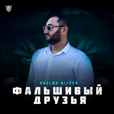Фальшивые Друзья - Руслан Алиев