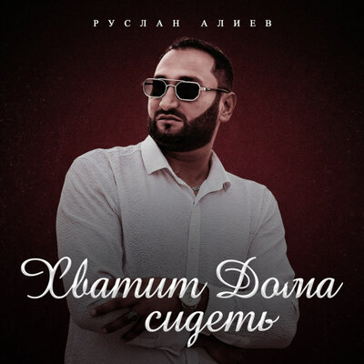 Хватит Дома Сидеть - Руслан Алиев