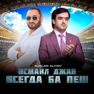Исмаил Джан Всегда Ба Пеш - Руслан Алиев