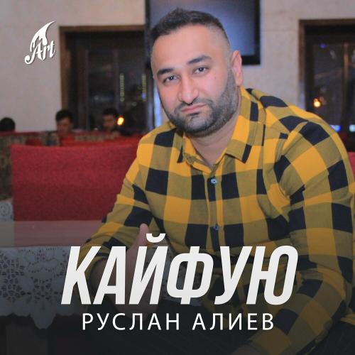 Кайфую - Руслан Алиев
