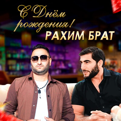 С днём рождения тебе РАХИМ БРАТ - Руслан Алиев