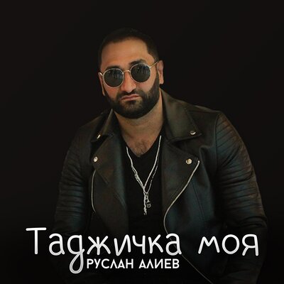 Таджичка моя - Руслан Алиев