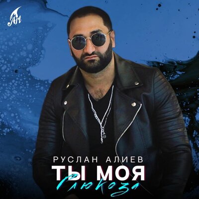 Ты Моя Глюкоза - Руслан Алиев