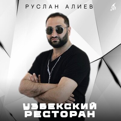 Узбекский Ресторан - Руслан Алиев