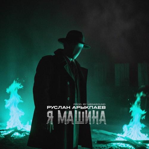 Руслан Арыкпаев - Я машина (prod. by MegaSound)