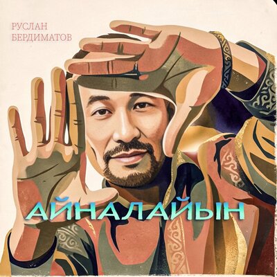 Айналайын - Руслан Бердиматов