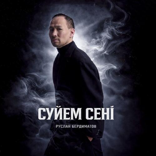 Руслан Бердиматов - Суйем сенi