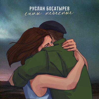Руслан Богатырёв - Силы Небесные
