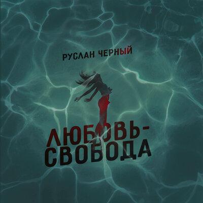 Руслан Черный - Любовь-Свобода