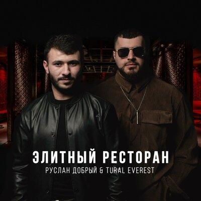 Руслан Добрый feat. Tural Everest - Элитный Ресторан