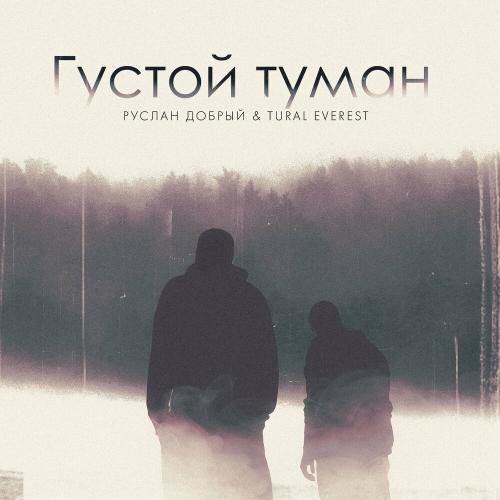 Густой Туман - Руслан Добрый feat. Tural Everest