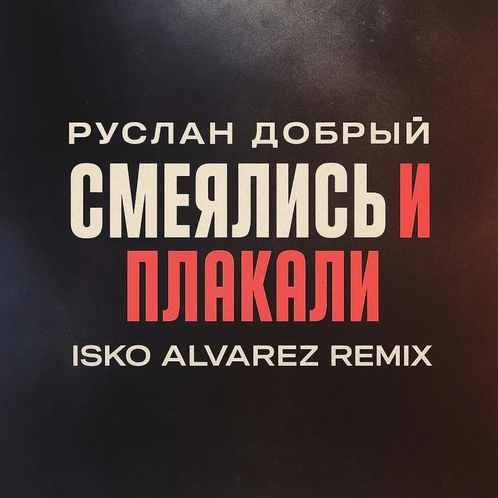 Смеялись и плакали (Isko Alvarez remix) - Руслан Добрый, Isko Alvarez