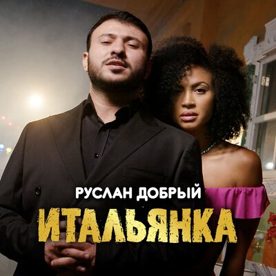 Руслан Добрый - Итальянка