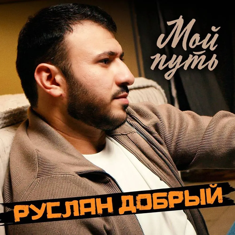 Мой путь - Руслан Добрый