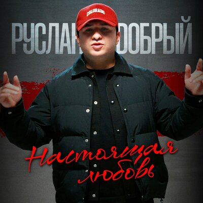 Настоящая любовь - Руслан Добрый