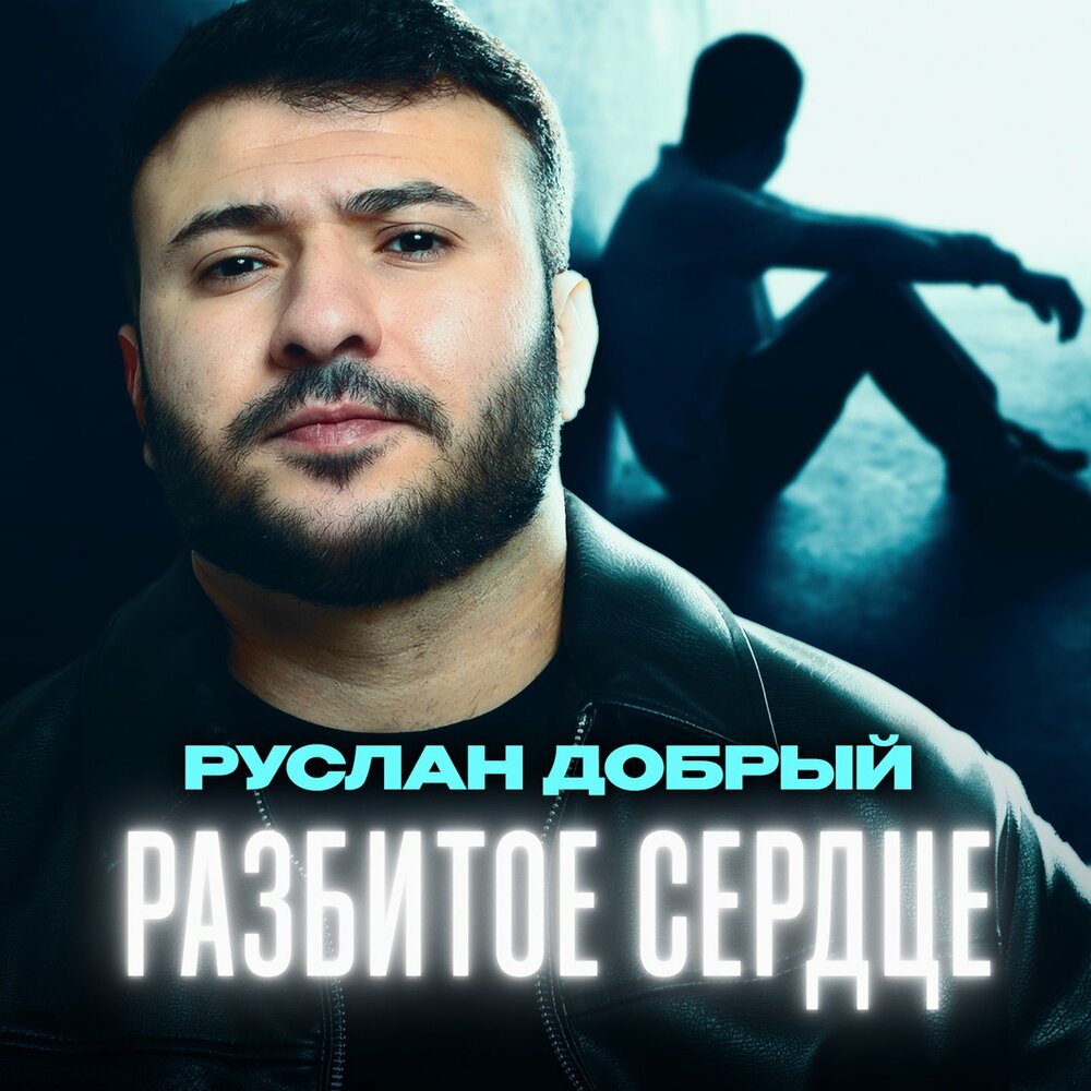 Разбитое сердце - Руслан Добрый