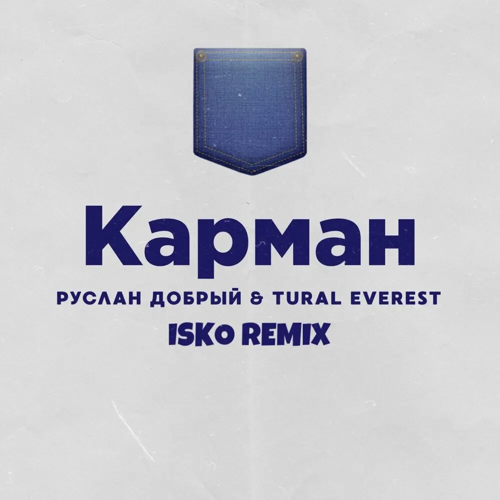 Карман (Isko Remix) - Руслан Добрый, Tural Everest, ISKO
