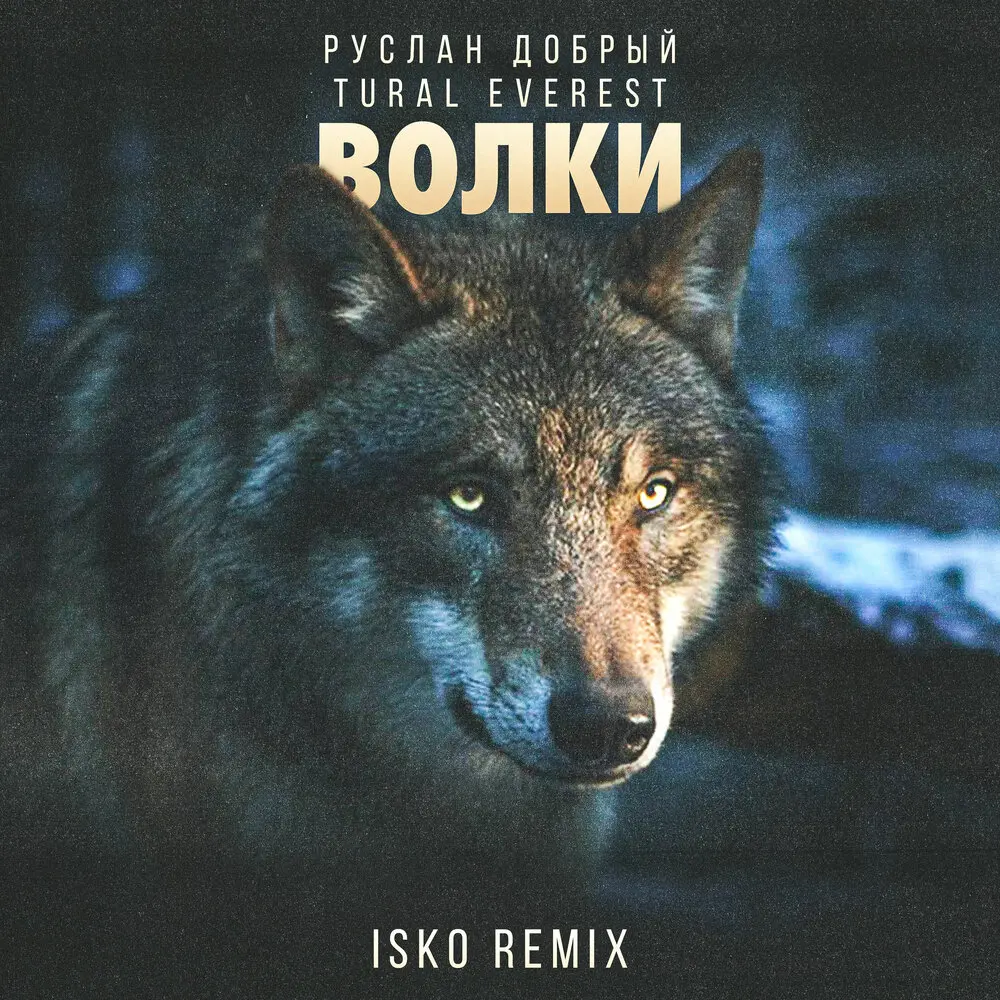 Волки (Isko Remix) - Руслан Добрый, Tural Everest, ISKO