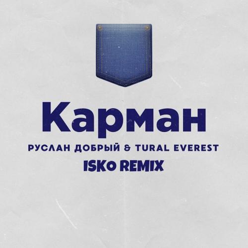 Руслан Добрый & TURAL EVEREST - Карман (Isko Remix)