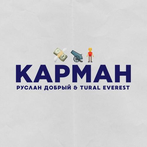 Карман - Руслан Добрый & TURAL EVEREST