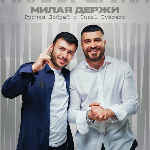 Милая Держи - Руслан Добрый & TURAL EVEREST