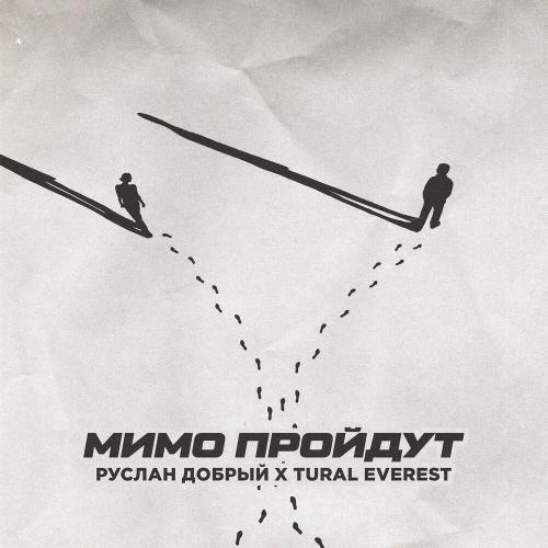 Мимо Пройдут - Руслан Добрый & TURAL EVEREST