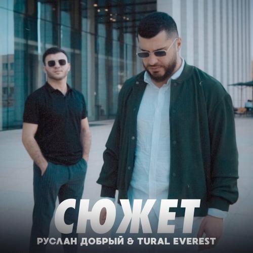 СЮЖЕТ - Руслан Добрый & TURAL EVEREST