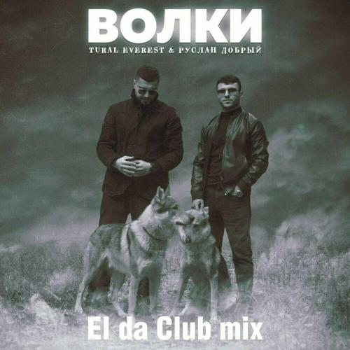Руслан Добрый & TURAL EVEREST - Волки (El Da Club Mix)