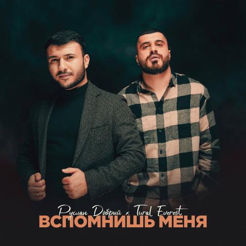 Вспомнишь Меня - Руслан Добрый & TURAL EVEREST