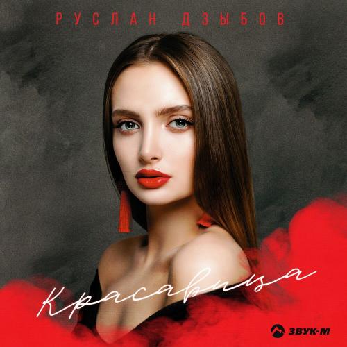 Красавица - Руслан Дзыбов