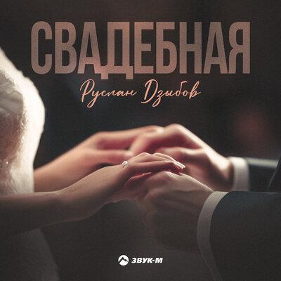 Свадебная - Руслан Дзыбов