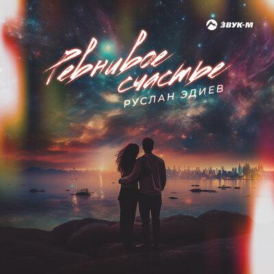Ревнивое Счастье - Руслан Эдиев