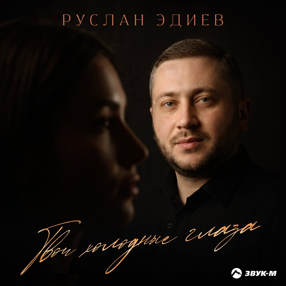 Твои холодные глаза - Руслан Эдиев