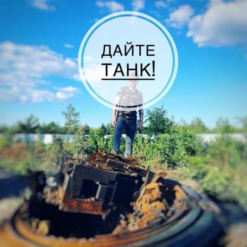 Дайте Танк! - Руслан Фокін