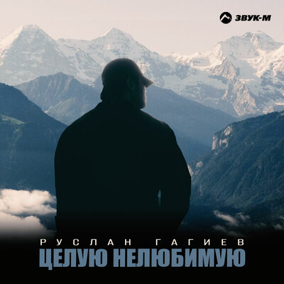Целую нелюбимую - Руслан Гагиев