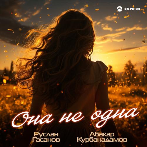 Руслан Гасанов, Абакар Курбанадамов - Она не одна