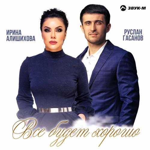 Руслан Гасанов & Ирина Алишихова - Все будет хорошо