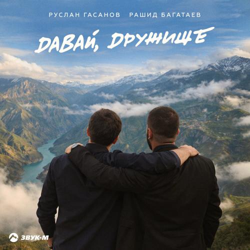 Руслан Гасанов, Рашид Багатаев - Давай, дружище