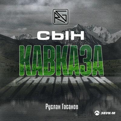 Руслан Гасанов - Сын Кавказа
