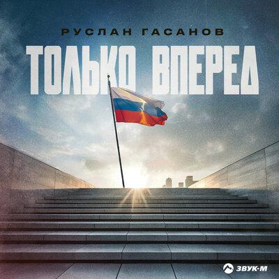 Руслан Гасанов - Только вперед