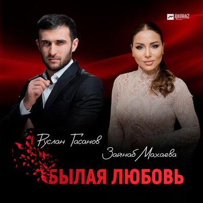 Былая любовь - Руслан Гасанов, Зайнаб Махаева