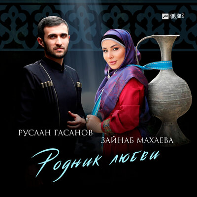 Родник любви - Руслан Гасанов, Зайнаб Махаева