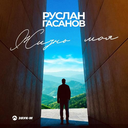 Руслан Гасанов - Жизнь Моя
