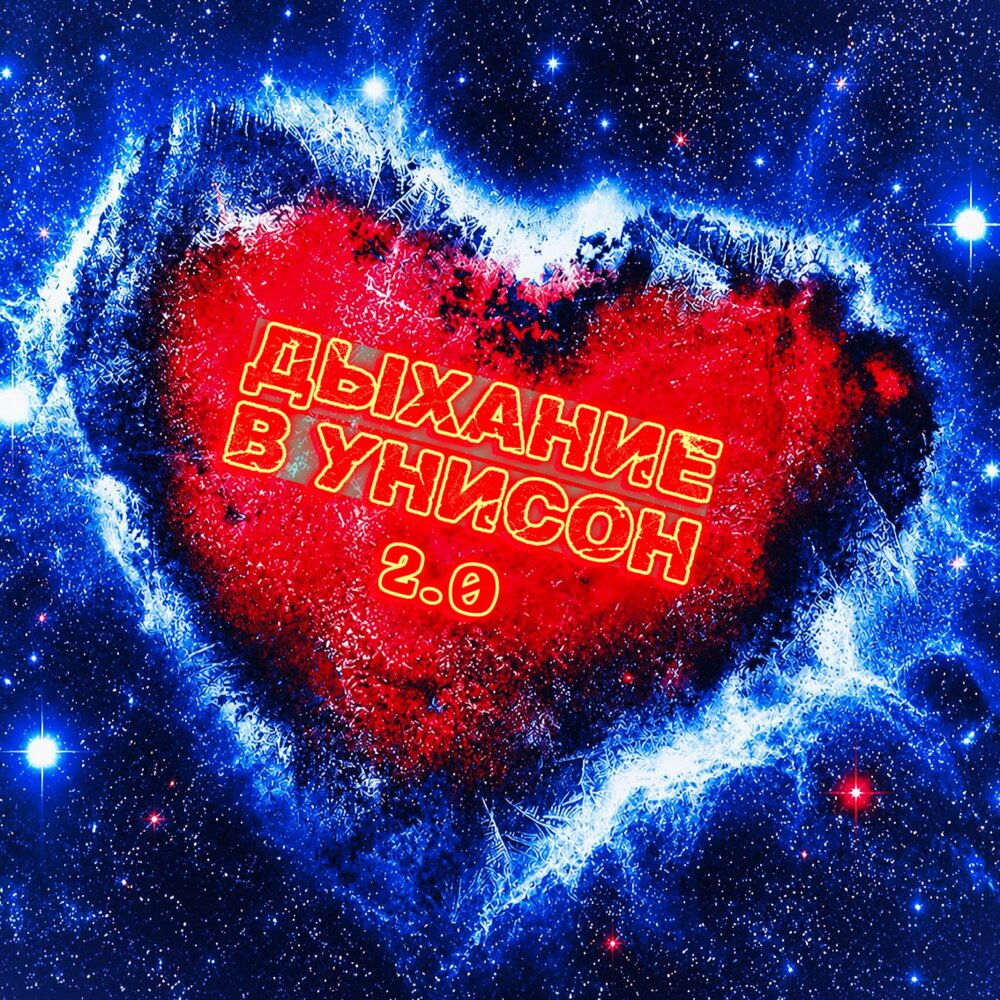 Дыхание в унисон 2.0 - Ruslan Goriachev
