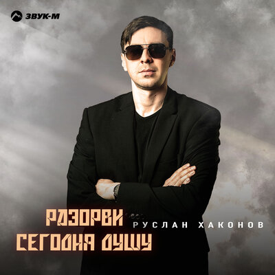 Руслан Хаконов - Разорви сегодня душу