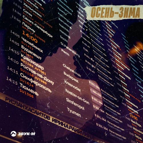 Осень-Зима - Руслан Хасаитов feat. Ирина Ракитина